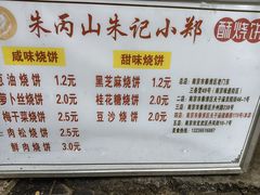 -朱记小郑酥烧饼(建康路店)
