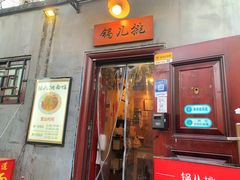 -锅儿挑面馆
