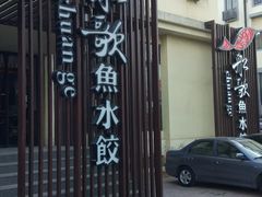 门面-船歌鱼水饺(高新园区店)