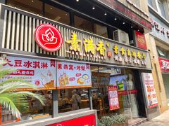-素满香·Vegan食养自助(天一广场店)