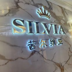 -茜尔维亚修身连锁(闵行莘庄店)