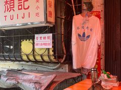 -颓记茶餐厅(美景总店)