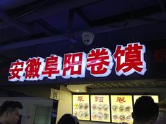 门面-安徽阜阳卷馍(西单店)