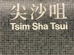 -尖沙咀