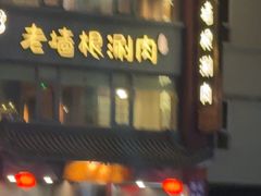 -老墙根涮肉·烧烤(欢乐谷·王四营店)