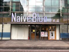-天真蓝照相馆(五角场百联又一城店)