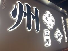 -小螺大作·螺蛳粉火锅(林和西店)