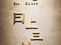 -日上三甘(三里屯店)