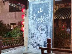 -孙盛兴奥灶面馆·蟹黄面·三虾面(山塘街总店)