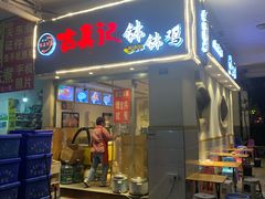 -古真记钵钵鸡(老公园店)