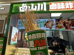 -卤山川·卤味炸串(南山益田假日店)