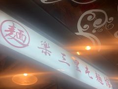 -文三里屯面馆(三里屯店)