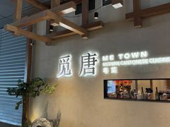 -觅唐MITONG(鸟巢店)