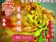 -董鲁烤鸭(建和街店)