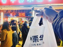 -中栗华栗子(鞍山道店)