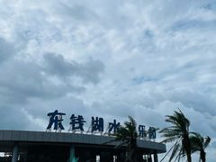-东钱湖水上乐园(南门)
