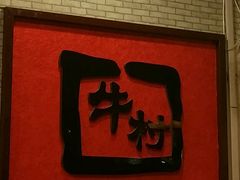 -牛村烤肉餐厅.自助烤肉