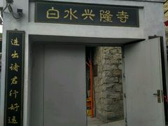 -白水寺森林公园