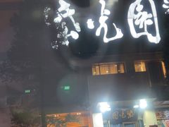 -紫光园(劲松店)