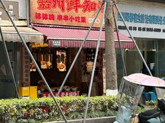 -嘉州鲜知味钵钵鸡(奎星楼店)