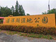 -渌洋湖湿地公园