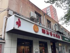 -湘肠香火锅店(团结湖店)