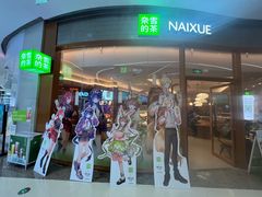 -奈雪的茶(印象城店)