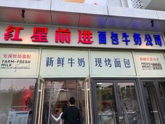 -红星前进面包牛奶公司(五道口购物中心店)