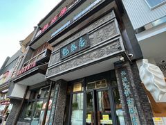 -魁盛居百年鲁菜馆(县西巷店)