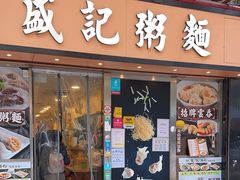 -盛记粥面(佐敦店)
