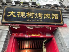 门面-大槐树烤肉馆