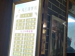 门面-马三洋芋片(兰州总店)