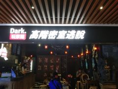 -Dark·大玩家馆沉浸剧情密室(黄埔店)