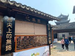 -忆秦园小笼包(惠山古镇总店)