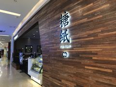 -糖纸甜品(印象城店)