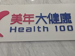 -美年大健康体检(天河东路分院)