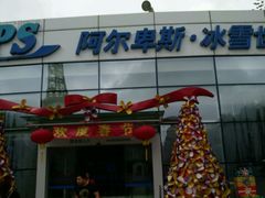 -世界之窗阿尔卑斯冰雪世界