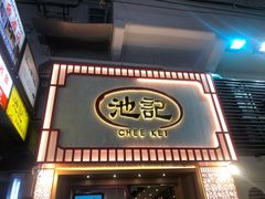门面-池记(尖沙咀店)