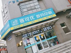 -赛可优图文广告标书制作·门头招牌发光字·写真喷绘(黄河道总店)