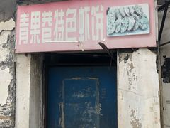 门面-青果虾饼(杨柳巷店)