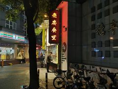 -老廣食堂(区庄店)