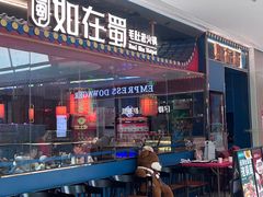 -如在蜀毛肚火锅(五象万象汇店)