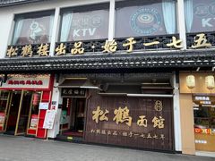 -松鹤面馆(观前店)