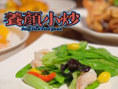 -奉天小馆·非遗东北菜(沈阳万象城店)