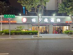 -梦林夕烧酒档