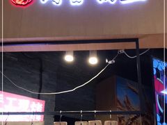 门面-阿甘锅盔(合生汇购物中心店)