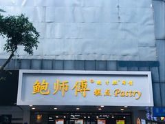 门面-鲍师傅糕点(春熙路店)
