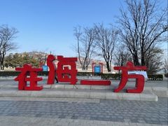 -在海一方公园