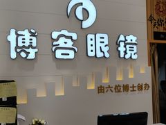 -博客眼镜(大学城店)