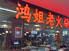 -鸿姐老火锅(龙阳店)